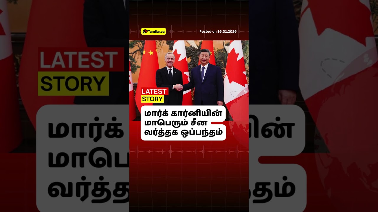 மார்க் கார்னியின் மாபெரும் சீன வர்த்தக ஒப்பந்தம் Canada Tamil News Today