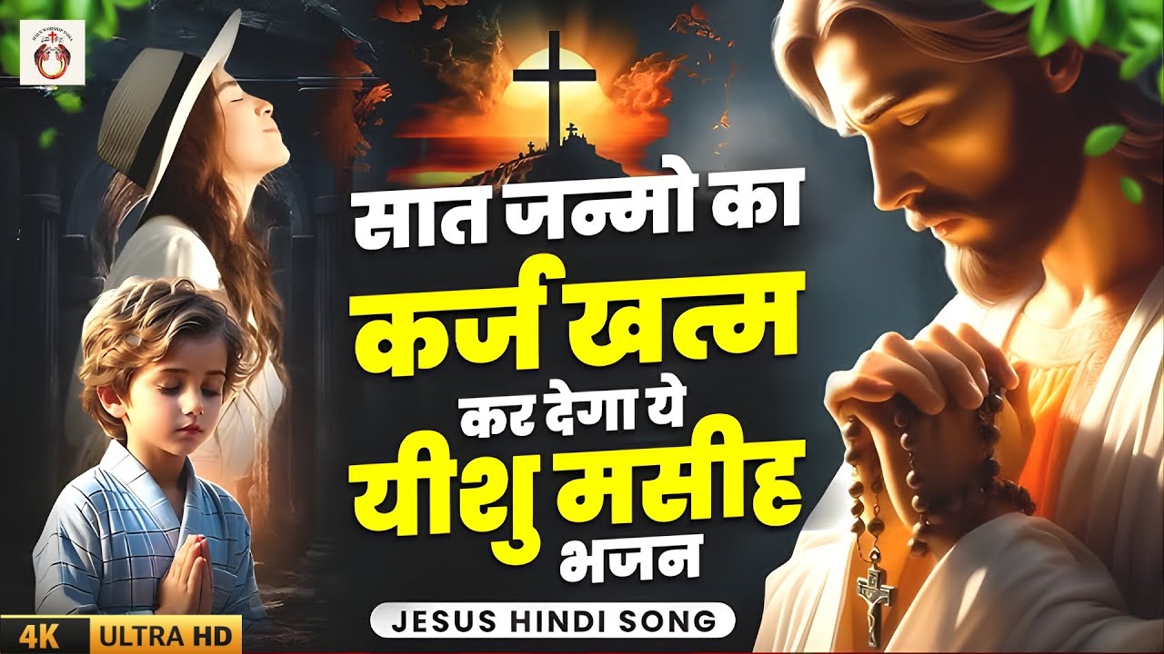 ✝️ सुबह की आराधना आप जरूर सुने || Morning Christian Worship Song || Praise And Worship Song In Hindi