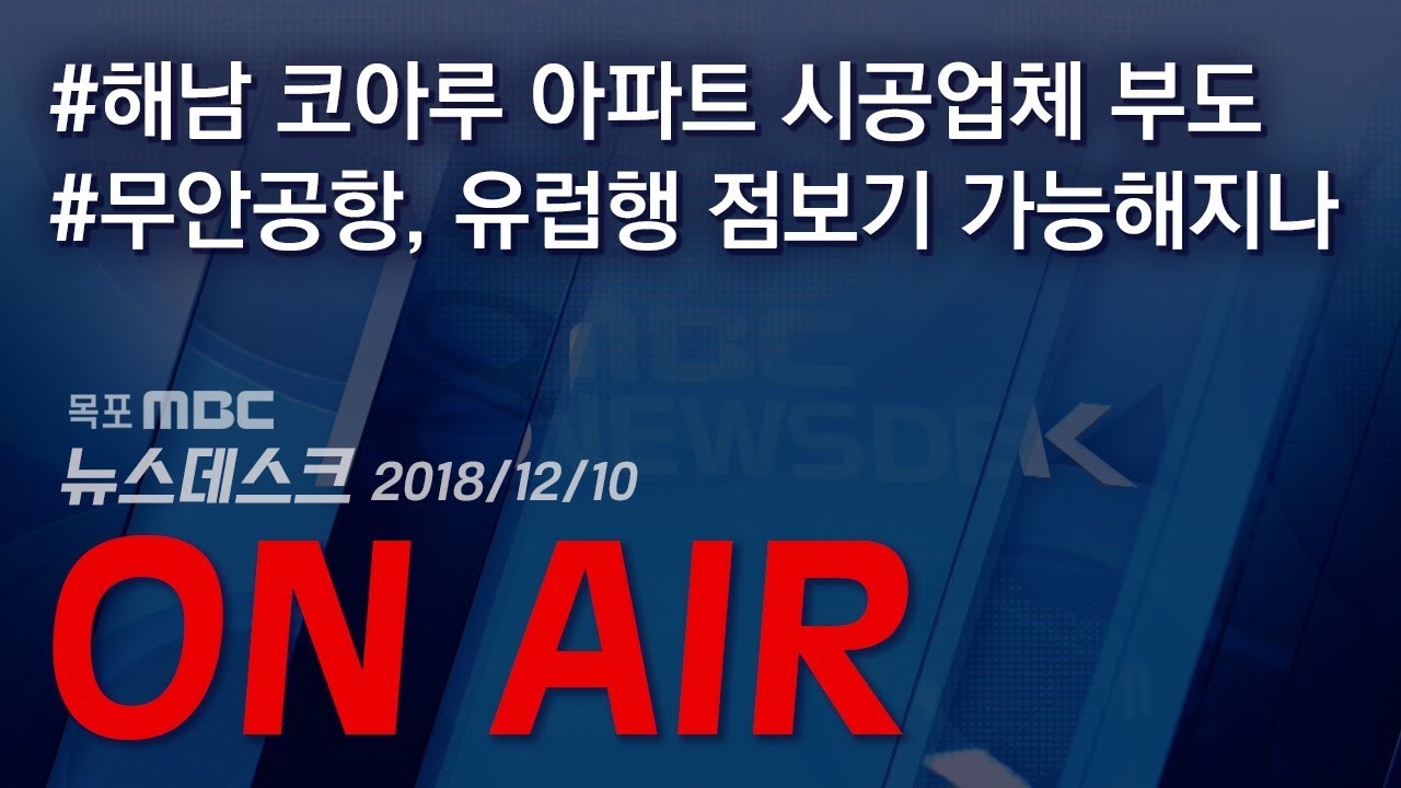 목포MBC 뉴스데스크_20181210