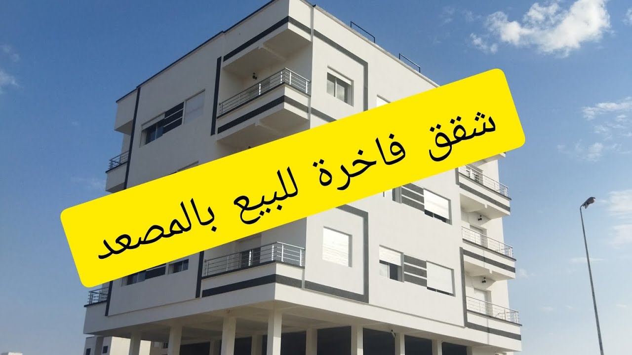 شقق فاخرة للبيع في سيدي علال البحراوي