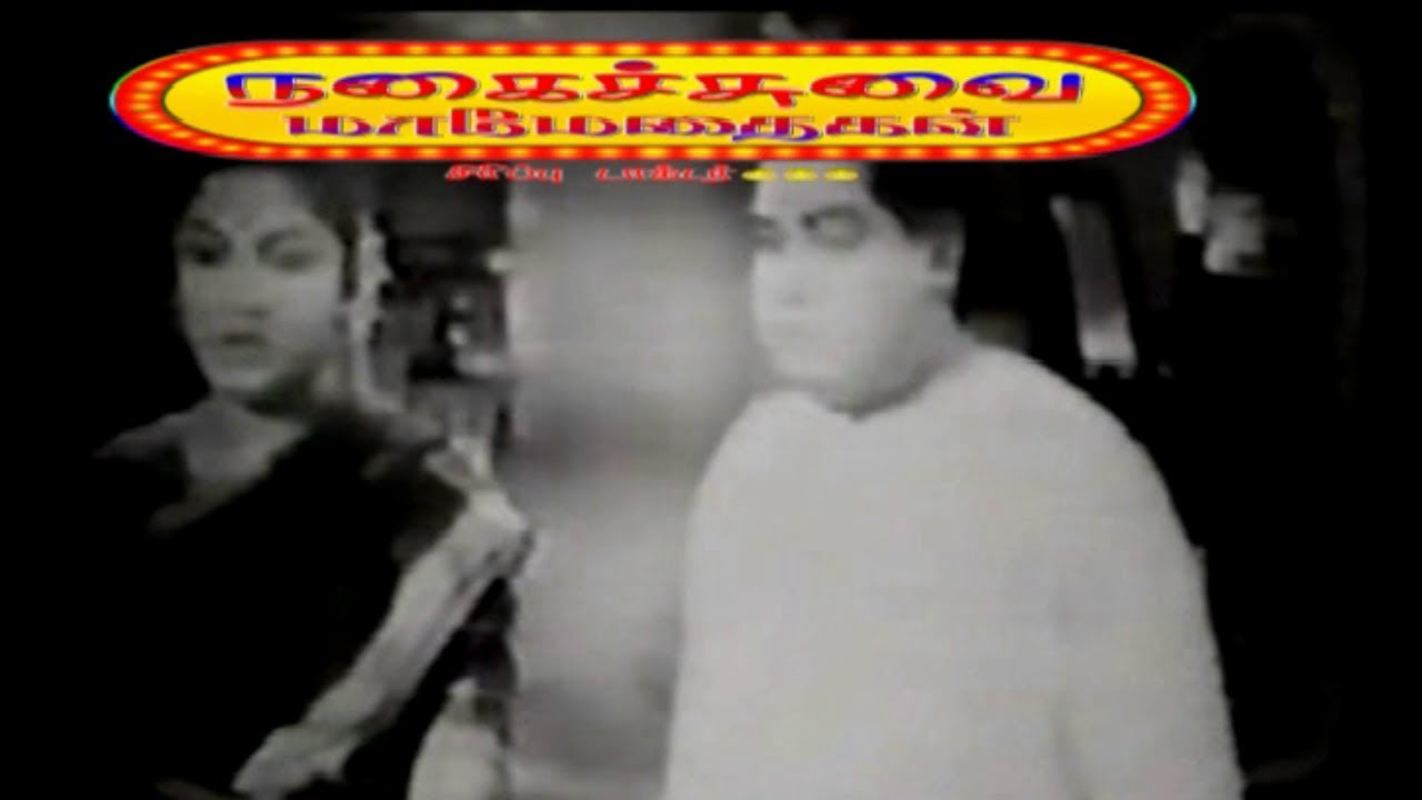 வாய் விட்டு சிரிங்க  -  டி.எஸ்.துரைராஜ் &  வி.கே.ராமசாமி, டி.பி.முத்துலட்சுமி   செம காமெடி.