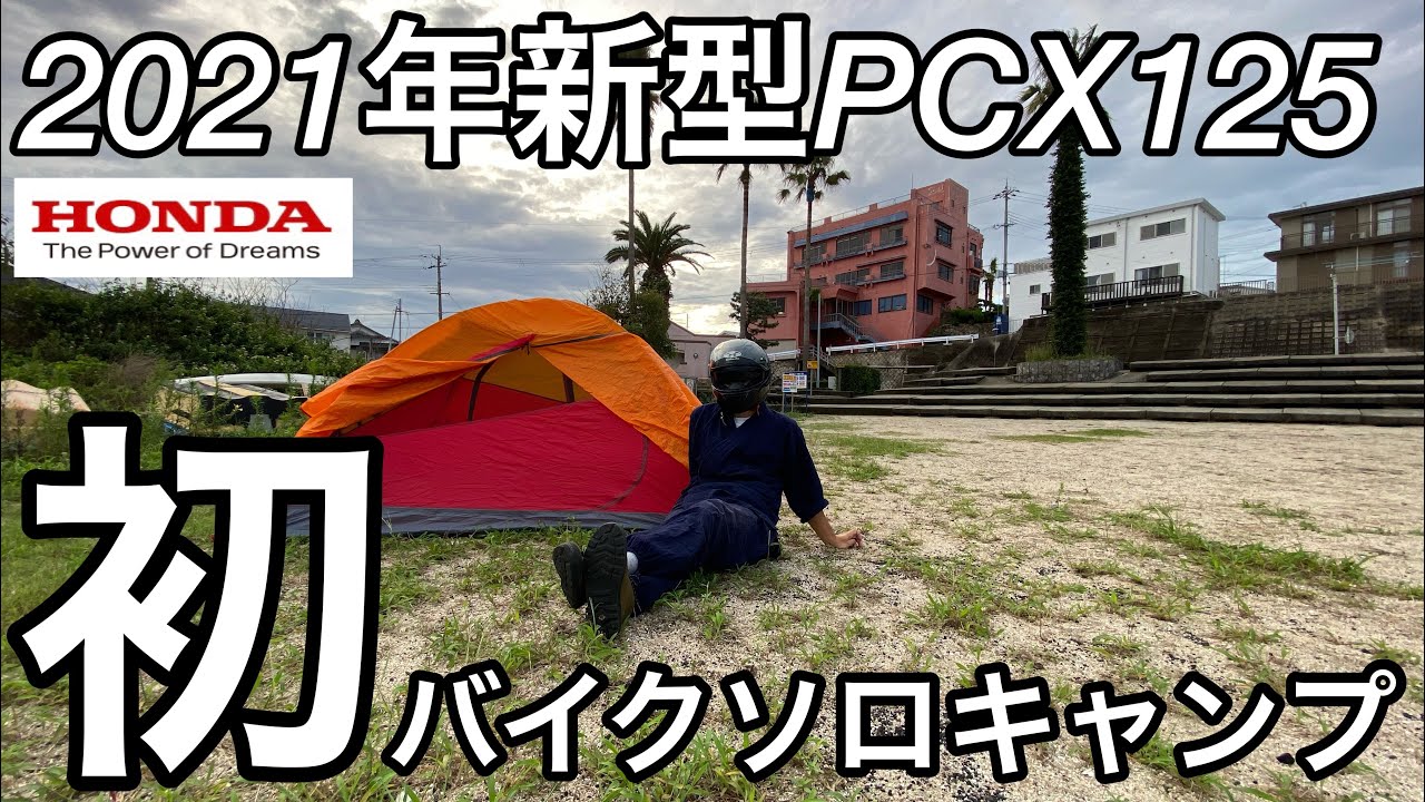 初バイク（2021年PCX125）でソロキャンプデビューしました！江井ヶ島海岸で野営【兵庫県明石市】