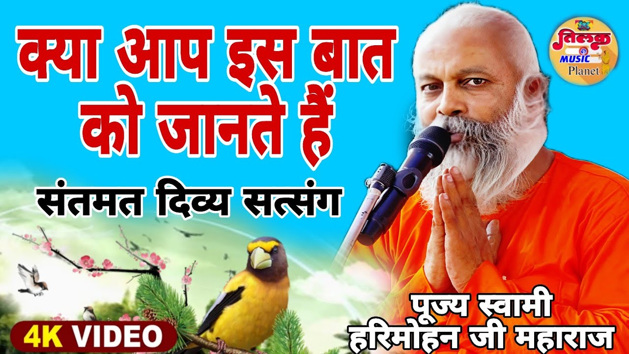स्वामी हरिमोहन बाबा ने 🔥 गुरु महिमा पर बड़ा खुलासा | संत कबीर साहब जी क्या कहते हैं? | संतमत सत्संग