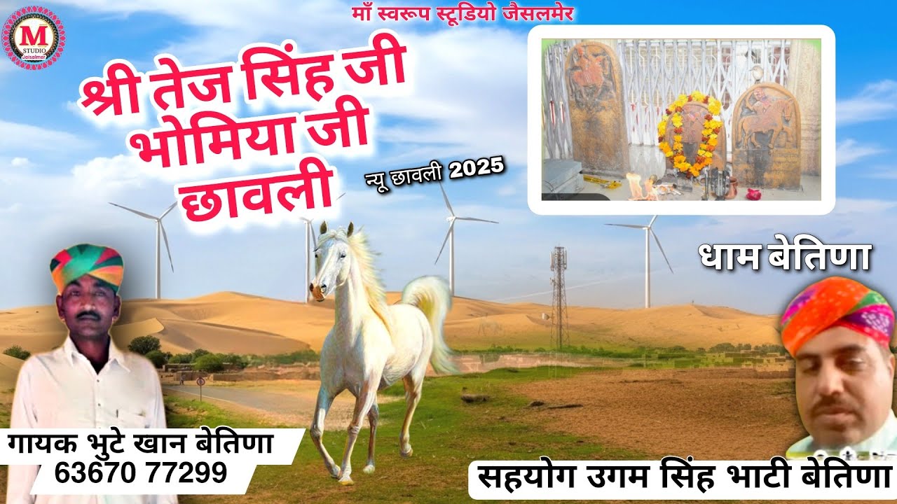 न्यू छावली श्री तेज सिंह भोमिया जी धाम बेतिणा | सिंगर भुटे खान बेतिणा | Tej singh Bhomiya ji chawali