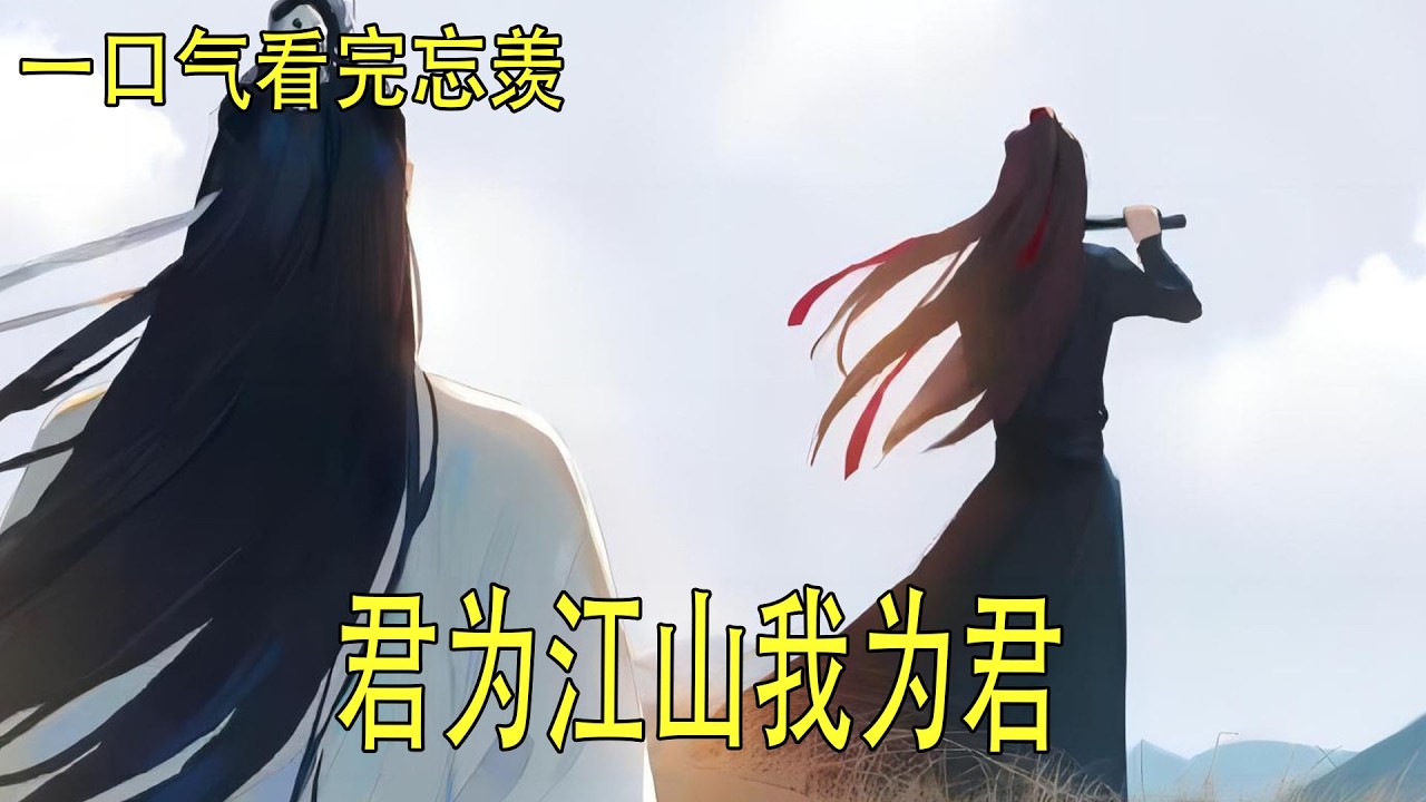 一口气看完忘羡 《君為江山我為君》 蓝忘机低头，在他额上轻轻一吻：“我说过，你的事就是我的事。你想母亲，就接她来。”魏无羡眼眶有些发热，靠在他肩上，没再说话。