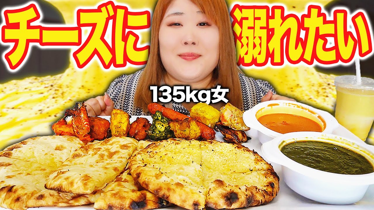 【爆食】本格インドカレーとチーズナンとタンドリーチキンと135kg女