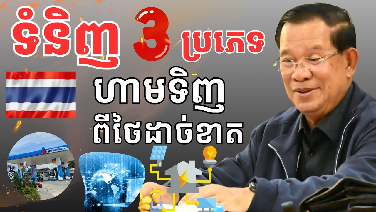 បកប្រែកាសែតថៃ | ទំនិញ3ហាមនាំចូលពីថៃដាច់ខាត