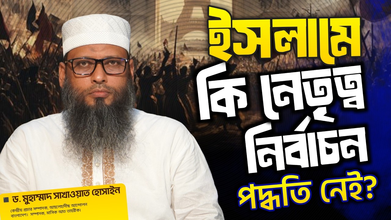 ইসলামে কি নেতৃত্ব নির্বাচন পদ্ধতি নেই? । ড. মুহাম্মাদ সাখাওয়াত হোসাইন