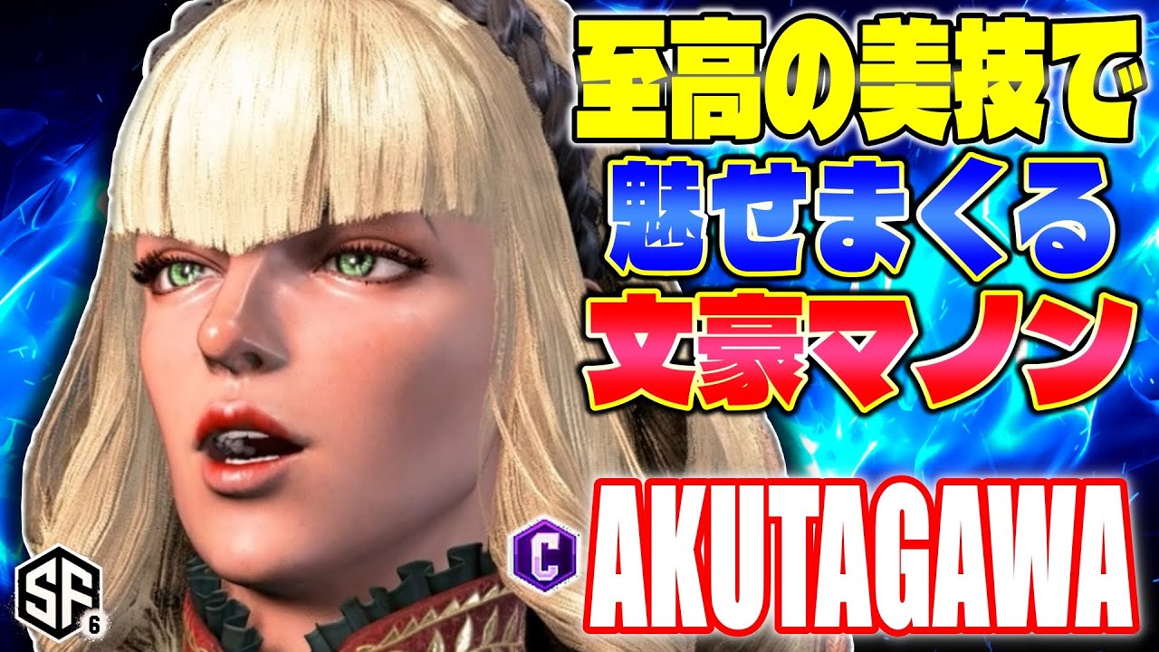 【スト6】至高の美技で魅せまくる文豪マノン あくたがわ (マノン) 【SF6】