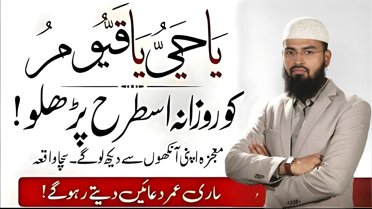 Rozana ‘Ya Hayu Ya Qayyum’ Parhne Ka Ajeeb Asar! | Mujza Ankhon Se Dekho Ge | Adv Faiz Syed