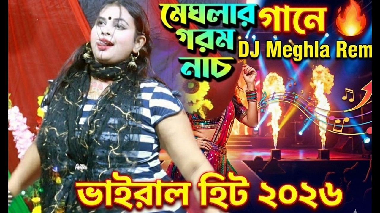অস্থির নাচে গানে 🔥 DJ Meghla Style Baul Remix 2026 | Viral TikTok Dance Hit