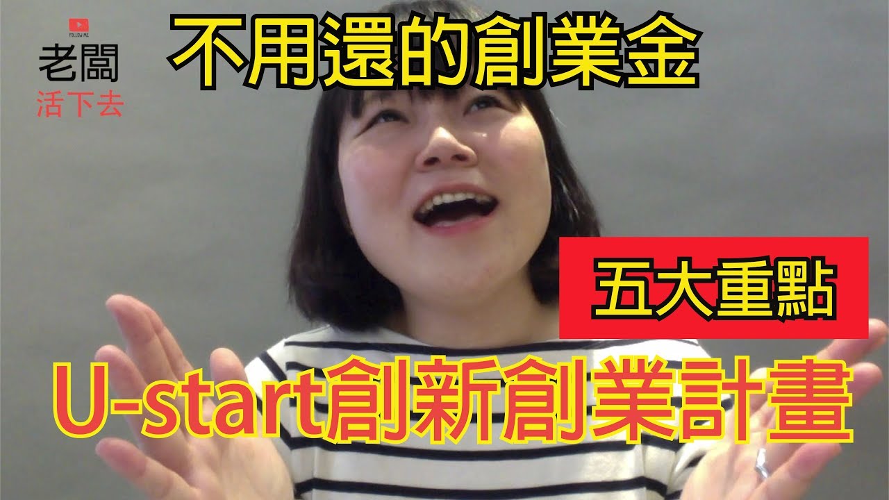 【老闆活下去】創業者必看不用還的創業金＿U-start創新創業計畫五大重點