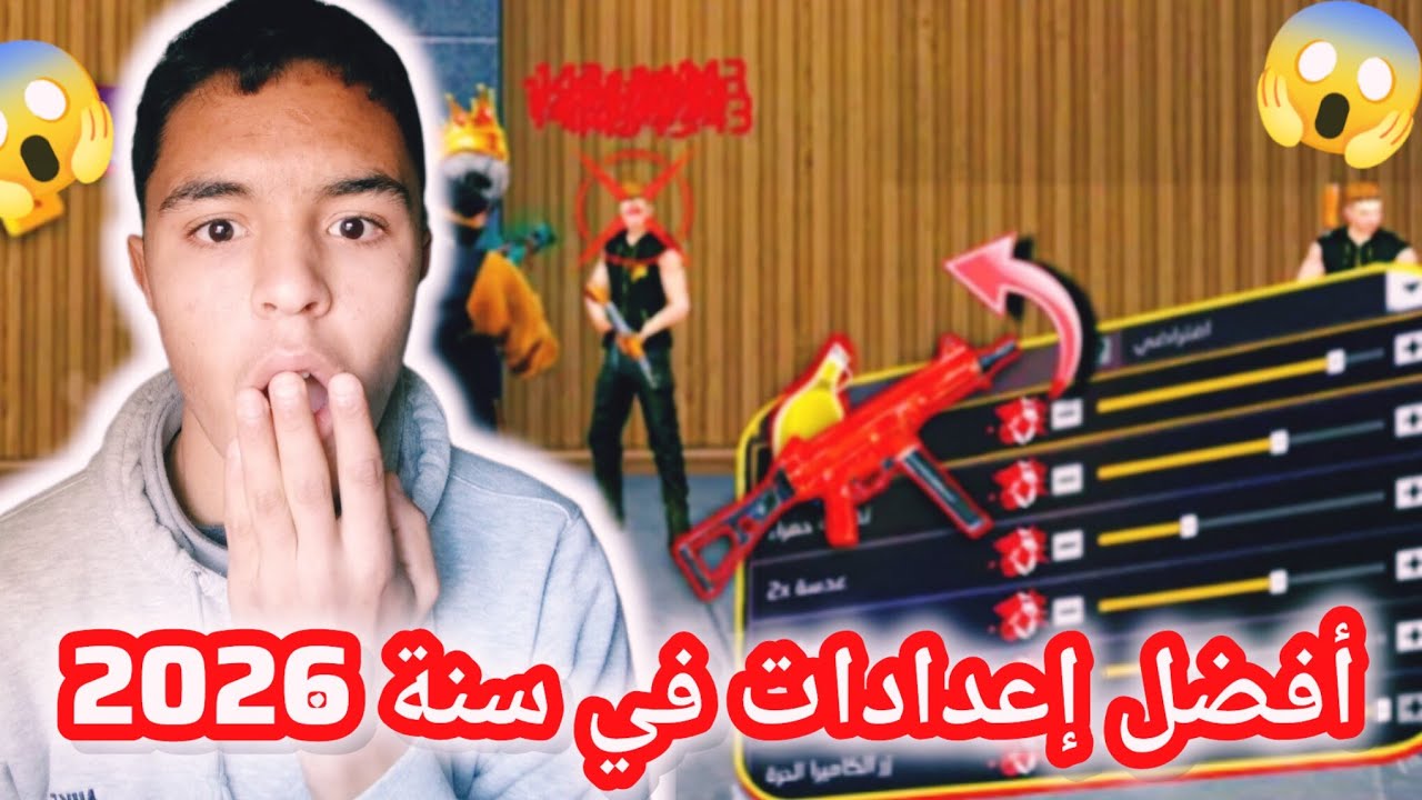افضل إعدادات فري فاير في سنة 2026😱🔥
