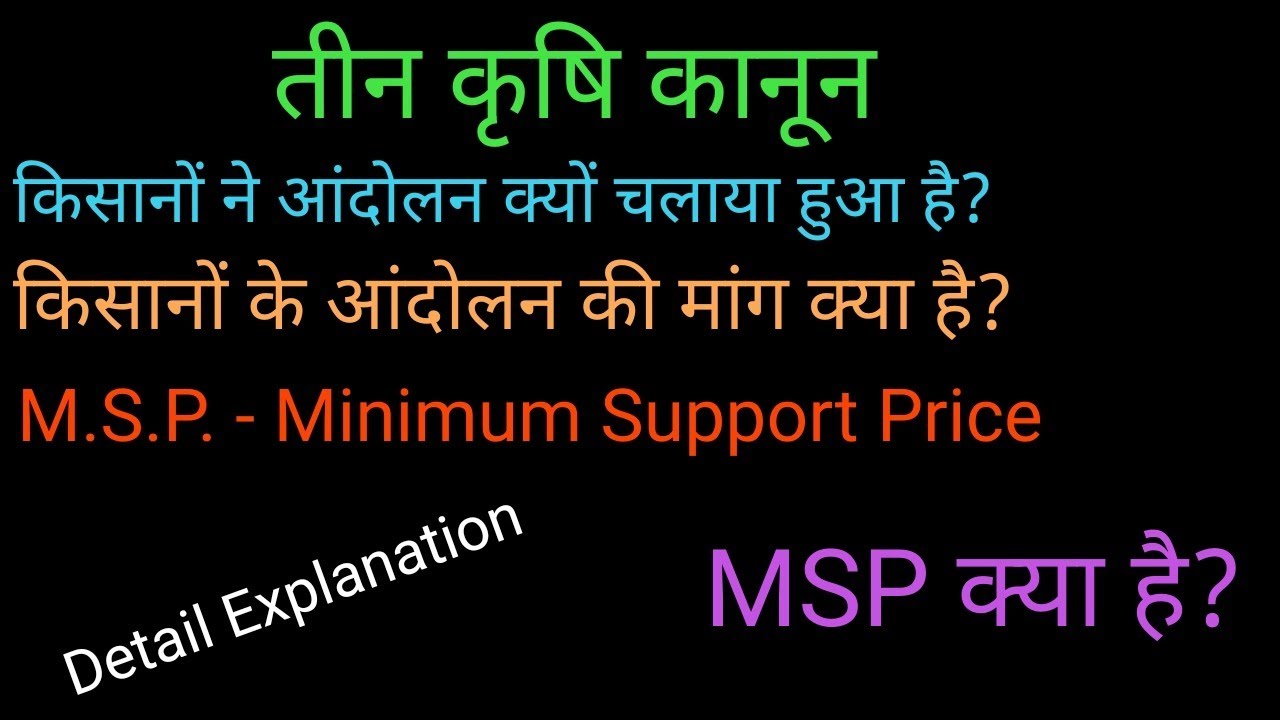 Three Farmers Laws||MSP kya hai || Farmers Demand