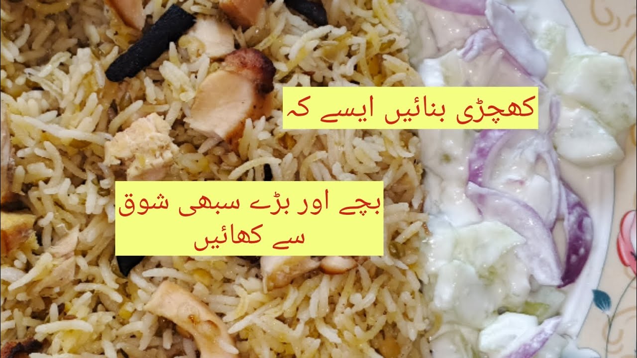 کھچڑی بنائیں ایسے کہ بچے اور بڑے سبھی شوق سے کھائیں۔Effective in vomit 🤮 Lose motiond 