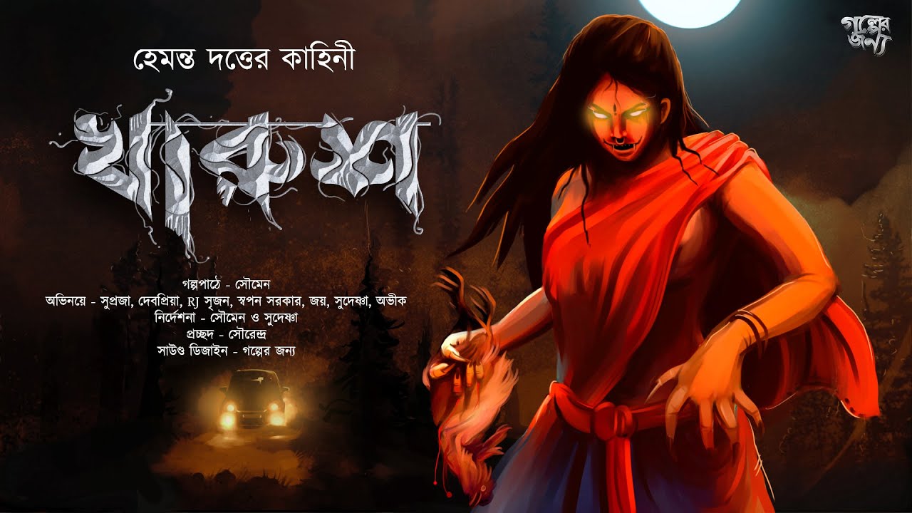 KHARUS - Andhakar Namley| Bangla Horror Audio Story | Hemanta Dutta | Scary | Thriller