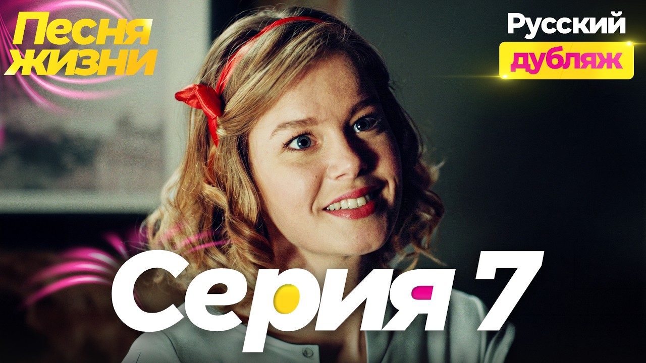 Песня жизни 7 серия на русском языке &mdash; Ложь Хюльи: чужой ребенок ради любви | Турецкий сериал