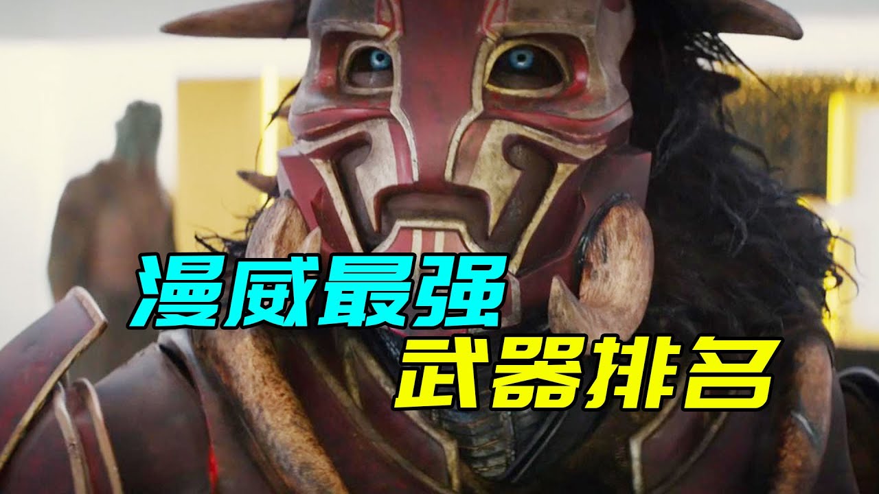 漫威中的25种武器排名，哪个才是你心中的王者