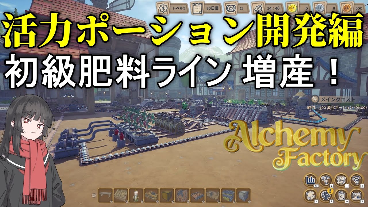 【ポーション開発と初級肥料の増産へ】錬金術で、店舗経営するゲーム『Alchemy Factory』アルケミーファクトリーを実況