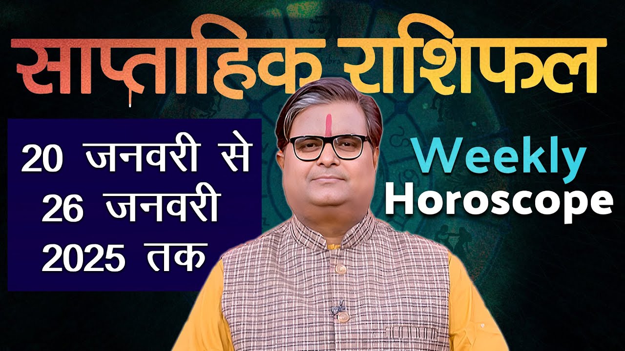 साप्ताहिक राशिफल : 20 जनवरी 2025 से 26 जनवरी 2025 | Weekly Horoscope | Shailendra Pandey