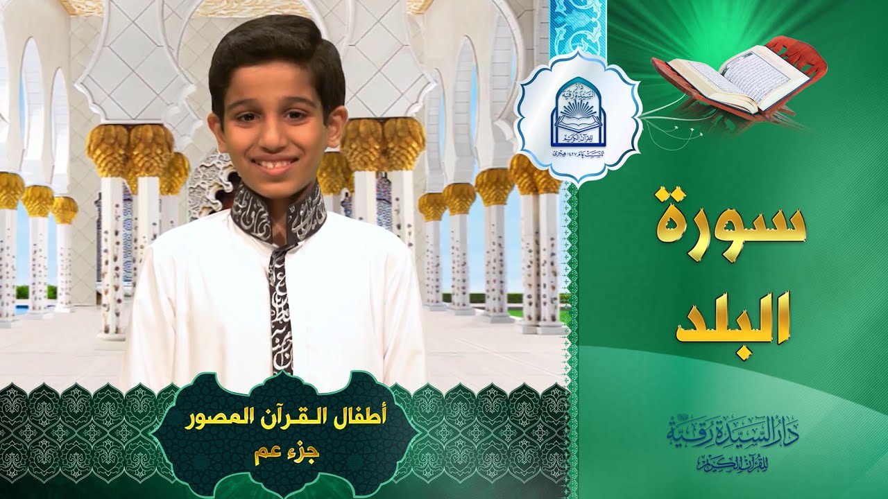 سورة البلد - أطفال القرآن المصور جزء عم  - Al-Balad