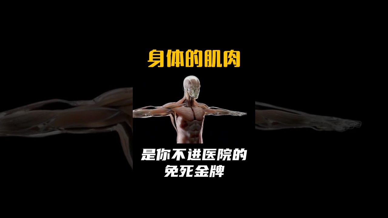 身体的肌肉，是你不进医院的免死金牌