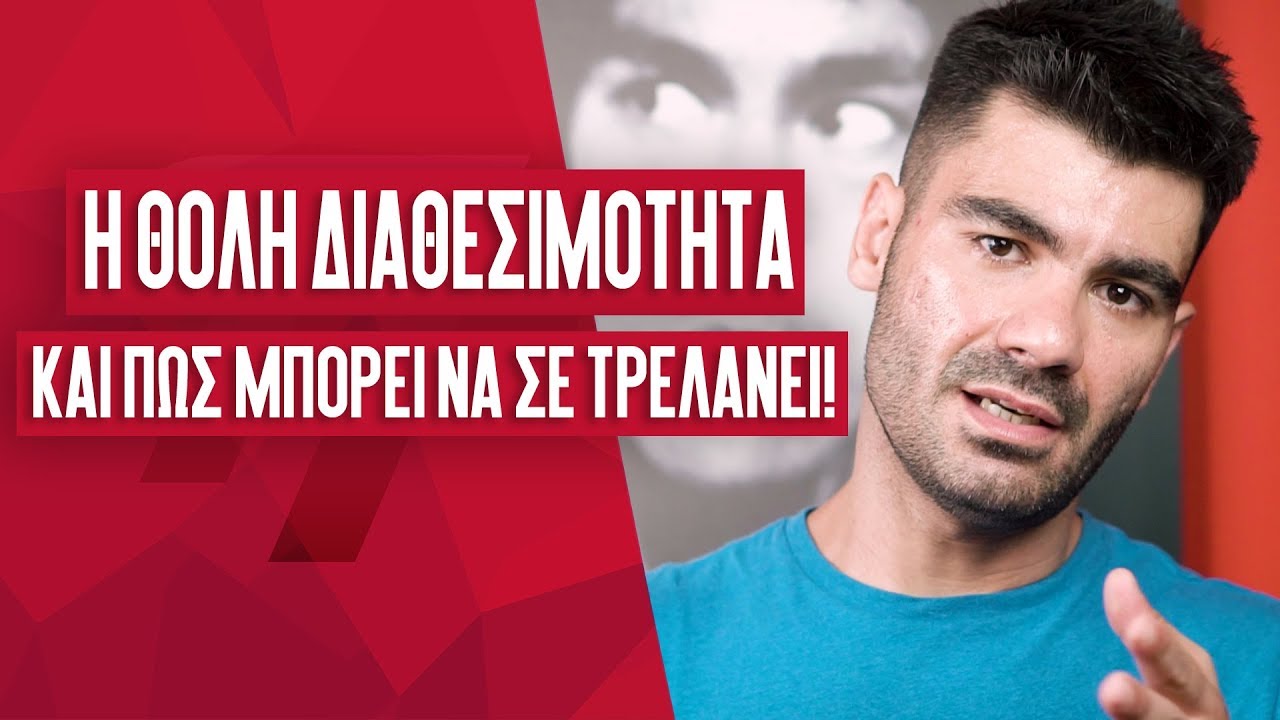 Η Θολή Διαθεσιμότητα (Και Πώς Μπορεί Να Σε Τρελάνει!!!) | Men of Style