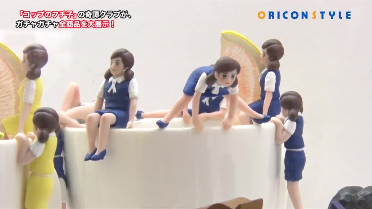 「コップのフチ子」の奇譚クラブが、ガチャガチャ全商品を大展示！