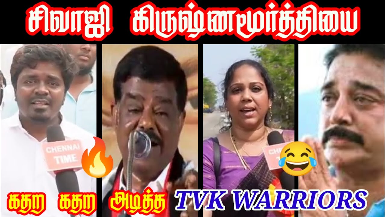 சிவாஜி கிருஷ்ணமூர்த்தியை கதற கதற அடித்த TVK WARRIORS| #sivajikrishnamurthy #tvkparty #tvk #vijay 