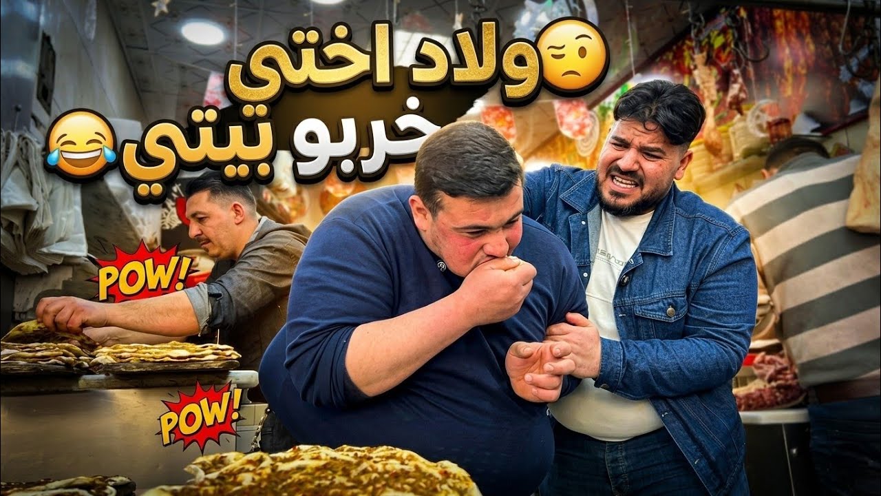 ابو عادل تورط وشترا صفايح واولاد اختو ماقصرو معو 😂😂