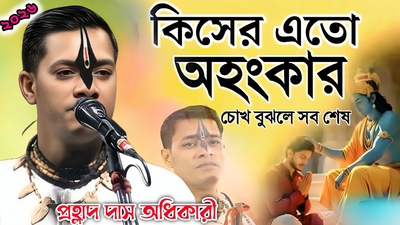 কিসের এতো অহংকার চোখ বুঝলে সব শেষ! প্রহ্লাদ দাস অধিকারী কীর্তন || Prahlad Das Adhikari Kirtan 2026