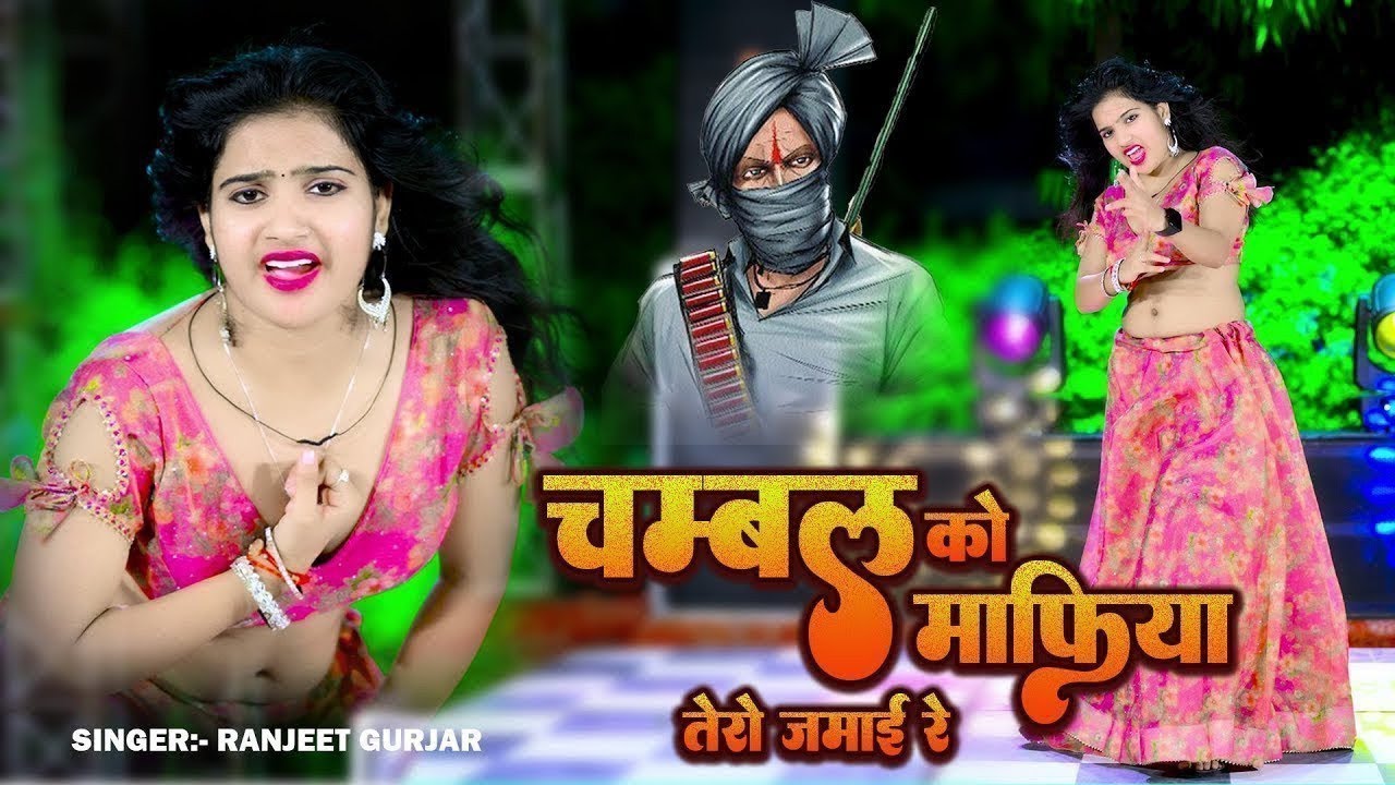 चंबल को माफिया तेरो जमाई रे | गैंगस्टर सॉन्ग | Chambal Ko Mafiya Tero Jamai Re | Ranjeet Gurjar 2025