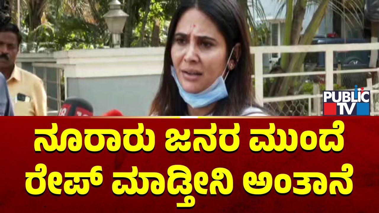 Kavya Gowda: ನೂರಾರು ಜನರ ಮುಂದೆ ರೇಪ್ ಮಾಡ್ತೀನಿ ಅಂತಾನೆ..! | Public TV