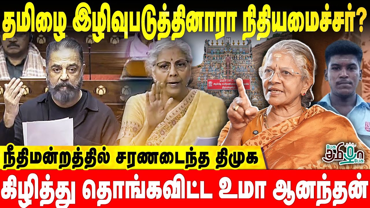 நாடாளுமன்றத்தில் பொய் பேசுவீங்களா! தமிழின விரோதி ஈவெரா | Uma anandan | Kamal Hasan vs Nirmala