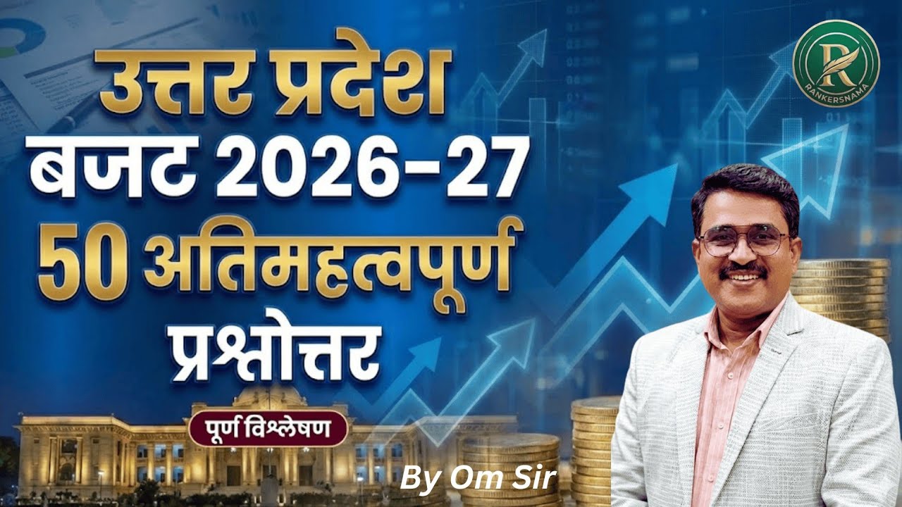 उत्तर प्रदेश बजट 2026-27 | महत्वपूर्ण 50 प्रश्नोत्तर | UP Budget MCQ | Rankersnama | Om Pandey