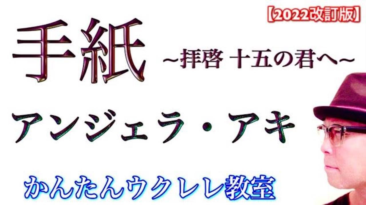 【2022改訂版】手紙 〜拝啓 十五の君へ〜 / アンジェラ・アキ《ウクレレ 超かんたん版 コード&レッスン付》 #GAZZLELE