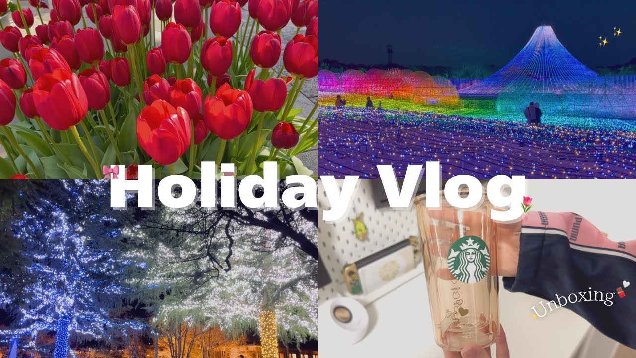 vlog｜社会人の休日🧸🍓｜なばなの里のイルミネーション🌷✨｜スタババレンタイン開封🍫