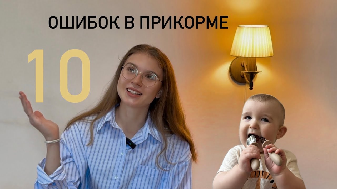 10 ошибок в прикорме | Опыт молодой мамы 🥗