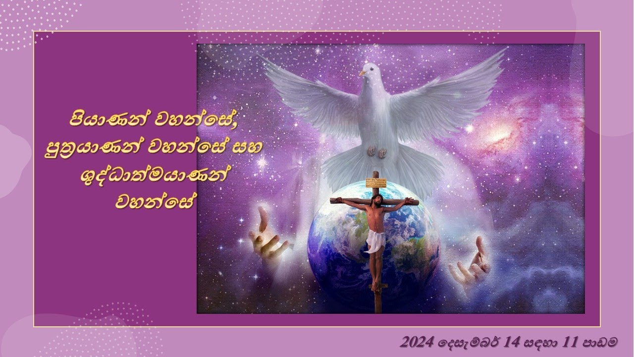 11 වන පාඩම : පියාණන්, පුත්‍රයාණන් සහ ශුද්ධාත්මයාණන් එක දෙවියන් වහන්සේ ලෙස ක්‍රියා කරන්නේ කෙසේද?