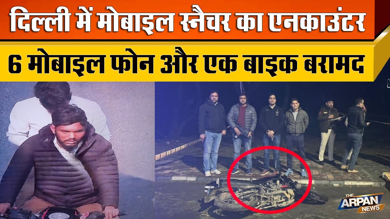 Mobile Snatcher को पकड़ने गई Delhi Police पर चली गोली, जवाबी कर्यवाही में AATS ने Satish Bhati का