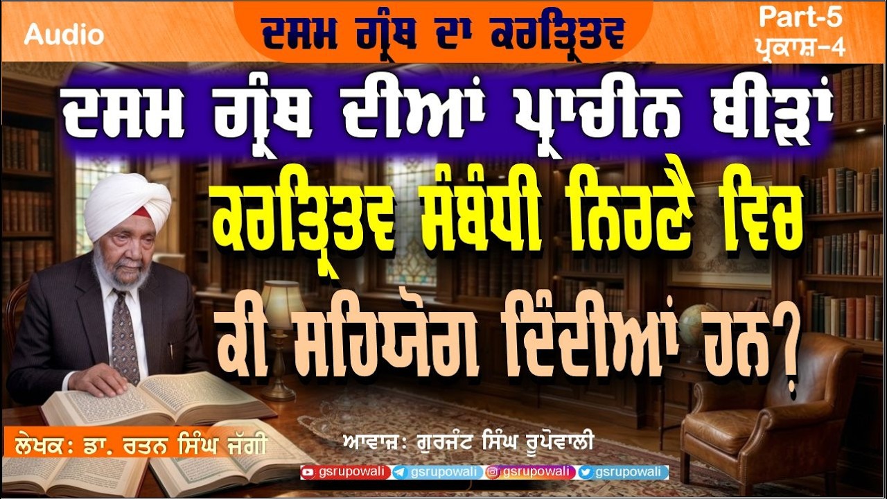ਪ੍ਰਕਾਸ਼-4 Dasam Granth Da Kartritav Part 5 Dr. Rattan Singh Jaggi Guanjt Singh Rupowali Audio Books