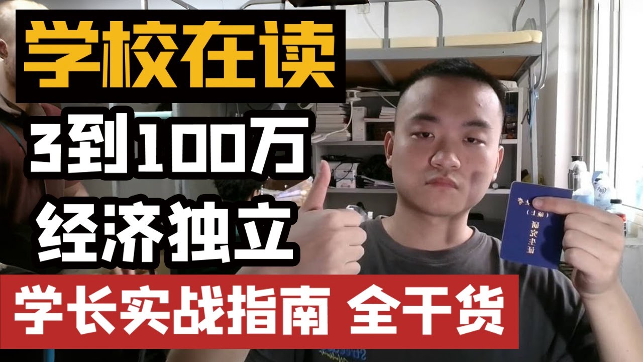 【三万到一百万？大学生实现经济独立，学长投资经历分享】 | 全干货 | 理财方法分享 |普通人的实战指南