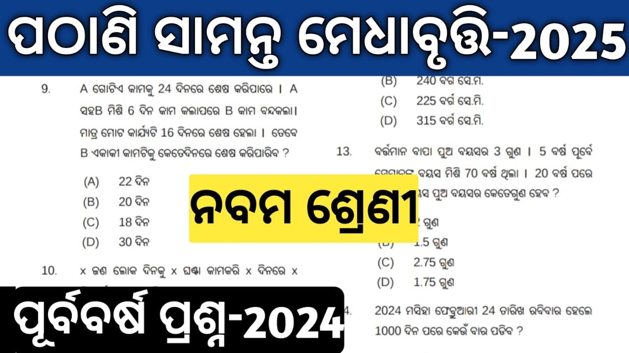 pathani samanta exam 2025 class 9 | pmst exam question paper | pathani samanta previous year pyq