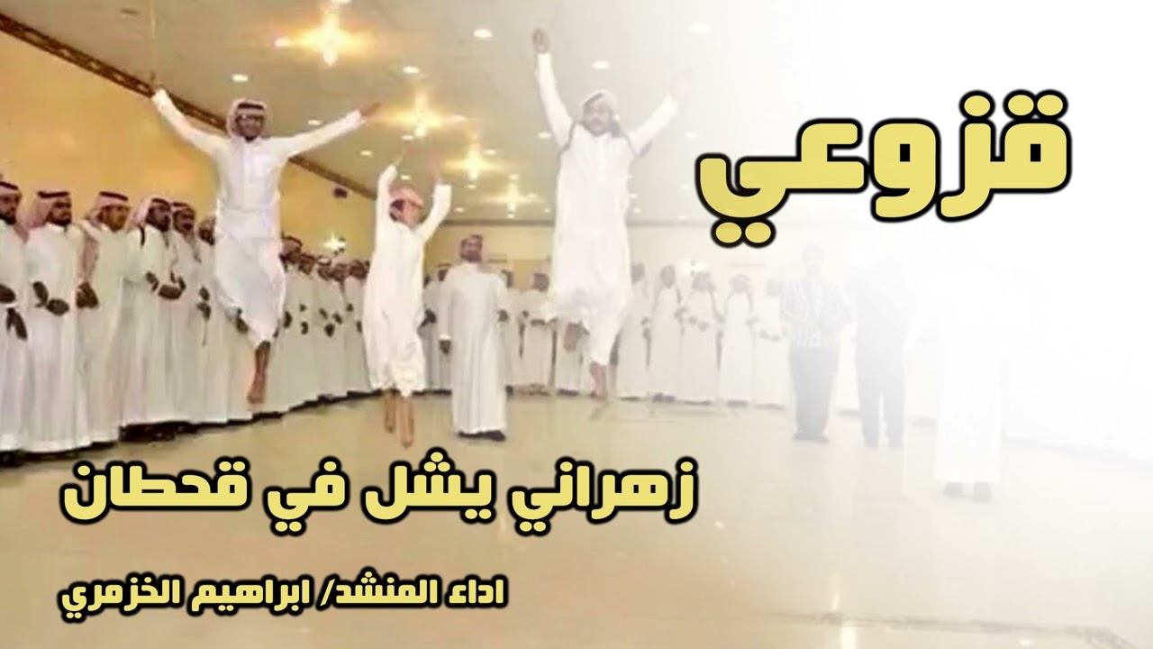 قزوعي طناخة قحطان زهراني يشل في قحطان