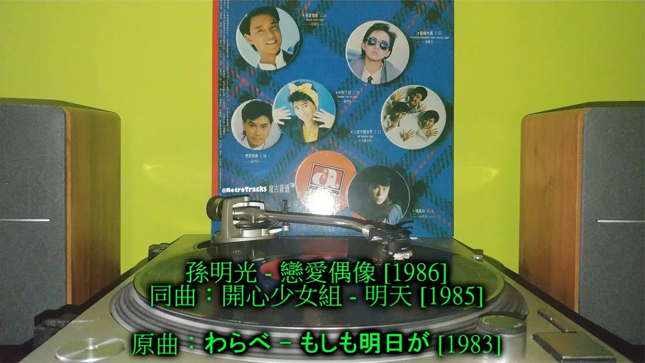 孫明光 - 戀愛偶像 [1986 黑膠] 同曲：開心少女組 - 明天 / 金瑞瑤 - 驛 / 偶像少女隊 - 明天與今天 / 陳奕 - 如果明天 (原曲：わらべ - もしも明日が)