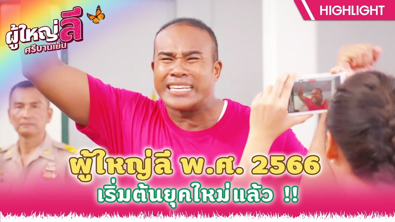 ผู้ใหญ่ลี พ.ศ. 2566 เริ่มต้นยุคใหม่แล้ว !! | ผู้ใหญ่ลี ศรีบานเย็น EP.07 | Highlight