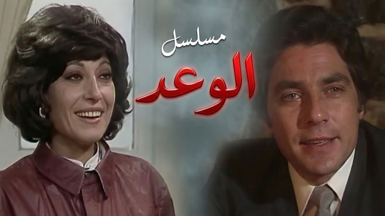 المسلسل النادر الوعد | الحلقة الأخيرة 