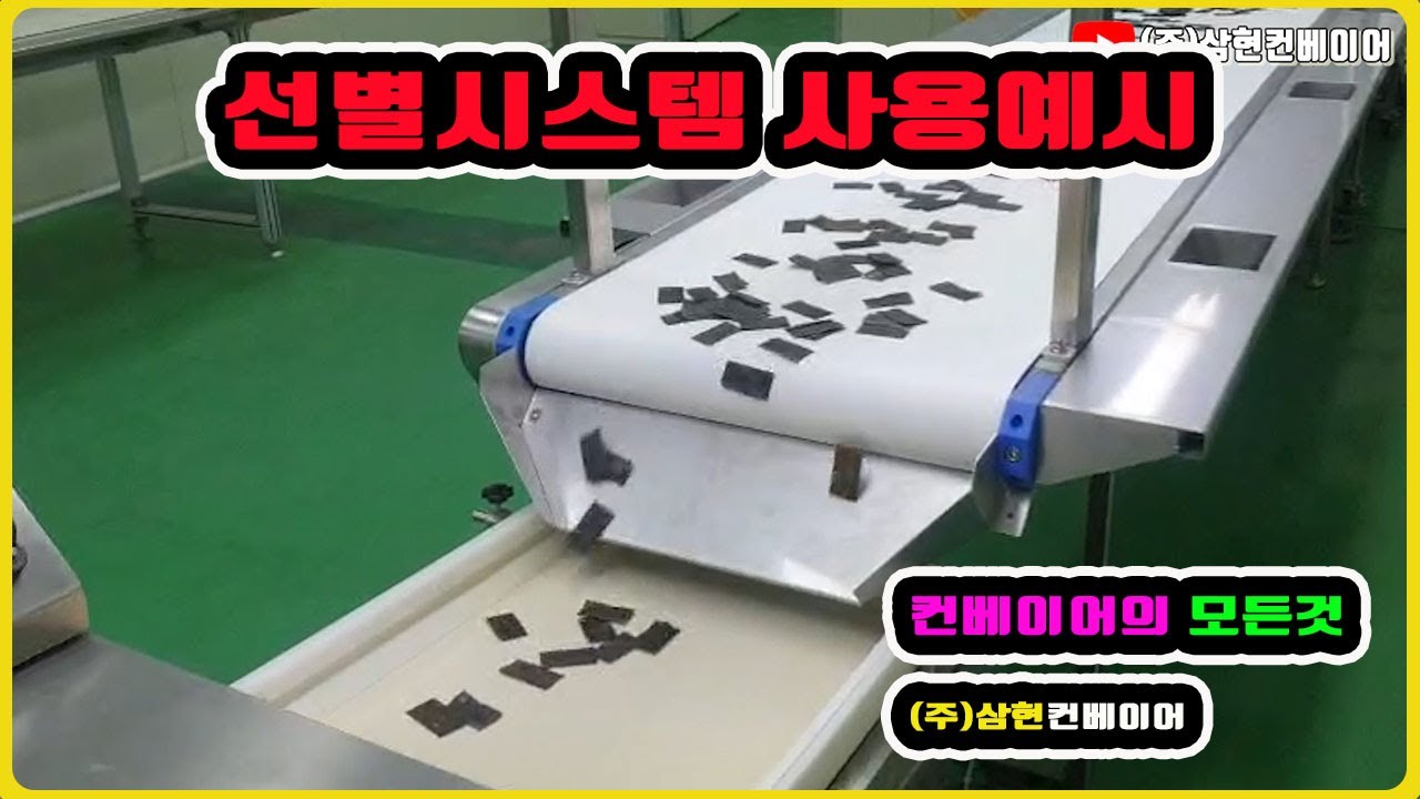 [선별시스템 사용예시] - [(주)삼현컨베이어] #컨베이어제작 #컨베이어 #콘베어 #conveyor
