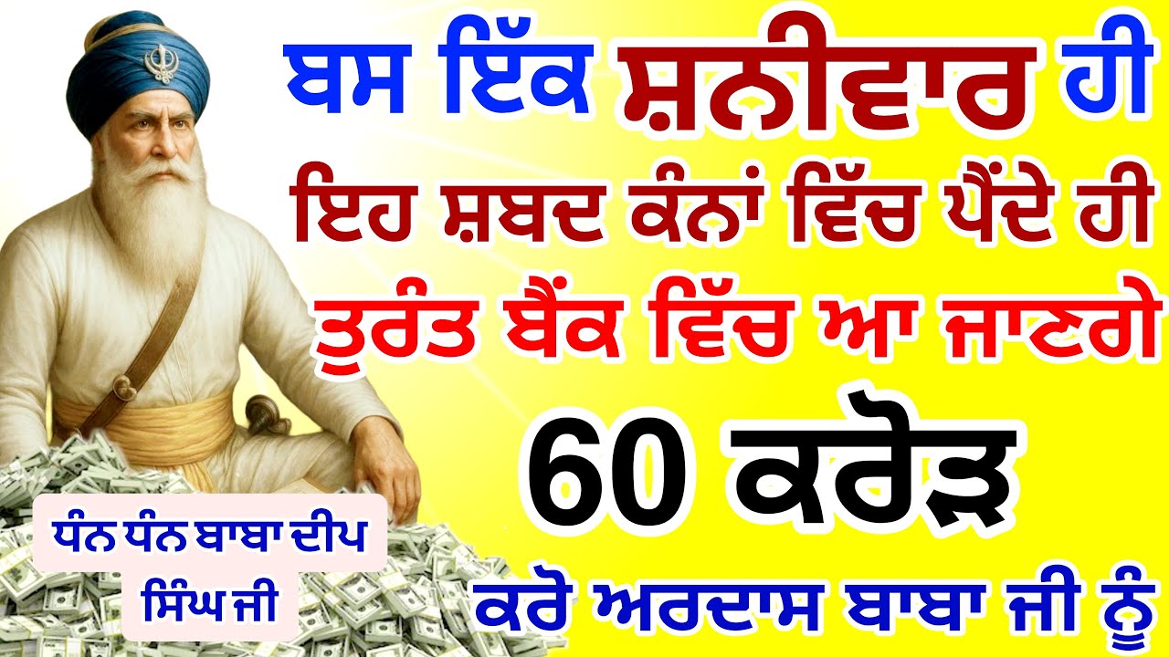 ਬਸ ਇੱਕ ਸ਼ਨੀਵਾਰ ਹੀ ਸੁਣੋ ਇਹ ਸ਼ਬਦ ਕੰਨਾਂ ਵਿੱਚ ਪੈਂਦੇ ਹੀ ਤੁਰੰਤ ਪੈਸੇ ਬੈਂਕ ਵਿੱਚ ਆ ਜਾਣਗੇ 60 ਲੱਖ ਸੁਣੋ।।#wmk