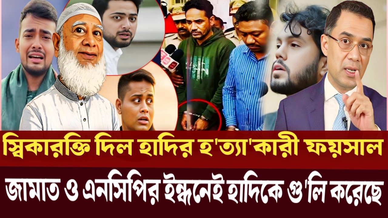 স্বিকারক্তি দিল হাদির হ'ত্যা'কারী ফয়সাল | জামাত ও এনসিপির ইন্ধনেই হাদিকে গু'লি করেছে  | masood kamal